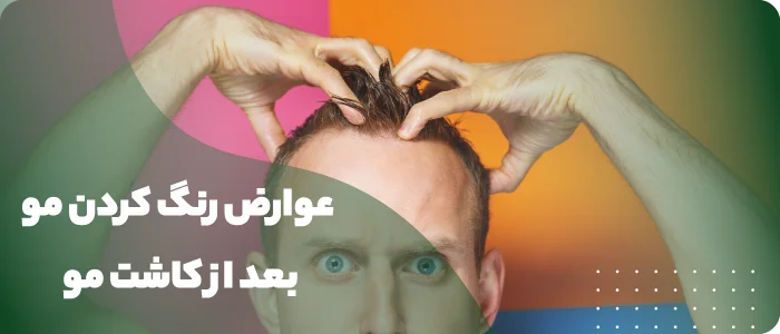 عوارض رنگ کردن مو بعد از کاشت مو